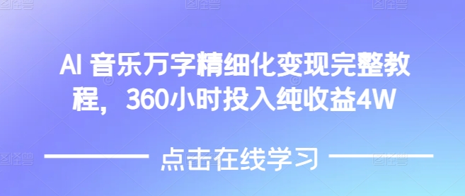 AI音乐精细化变现完整教程，360小时投入纯收益4W-599资源坊