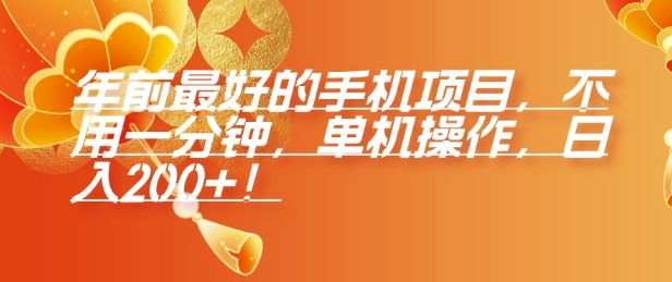 年前最好的手机项目，不用一分钟，单机操作，日入2张【揭秘】-599资源坊