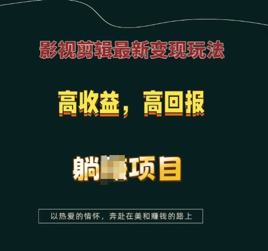 影视剪辑最新变现玩法，高收益，高回报，躺Z项目【揭秘】-599资源坊
