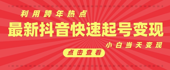抖音利用跨年热点当天起号，新号第一条作品直接破万，小白当天见效果转化变现-599资源坊