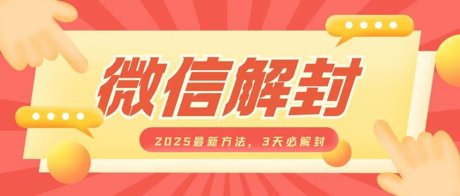 微信解封2025最新方法，3天必解封，自用售卖均可，一单就是大几百-599资源坊