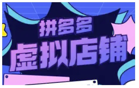 拼多多虚拟类目玩法实操，做虚拟店铺，重在实操-599资源坊