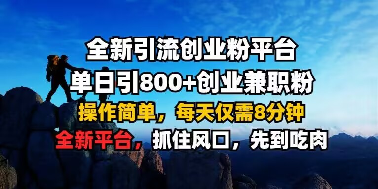 全新引流创业粉平台 单日引800+，创业兼职粉，操作简单，每天仅需8分钟【仅揭秘】-599资源坊