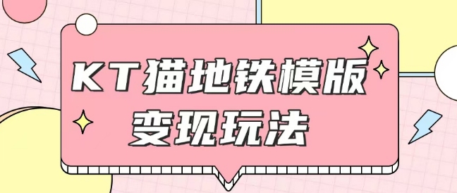 最新Helo Kitty地铁玩法，可引流可售卖咸鱼代制作6到20元不等【揭秘】-599资源坊