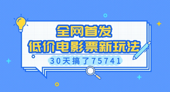 全网首发，低价电影票新玩法，已有人30天搞了75741【揭秘】-599资源坊