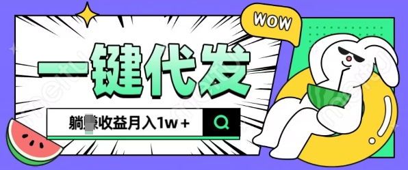 全新可落地抖推猫项目，一键代发，躺Z收益get，月入1w+【揭秘】-599资源坊