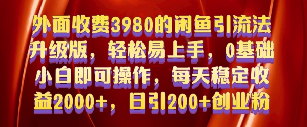 外面收费3980的闲鱼引流法，轻松易上手,0基础小白即可操作，日引200+创业粉的保姆级教程【揭秘】-599资源坊