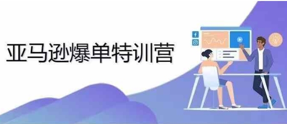 2024年亚马逊爆单特训营，专制不出单，挑战日出千单-599资源坊