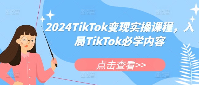 2024TikTok变现实操课程，入局TikTok必学内容-599资源坊