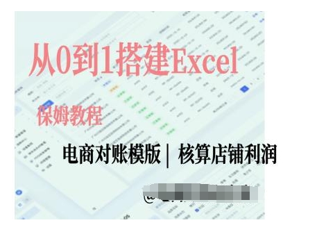 电商对账实操课从0到1搭建Excel电商对账模版-599资源坊