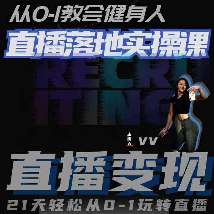 从0-1教会健身人直播落地实操课，21天轻松从0-1玩转直播-599资源坊