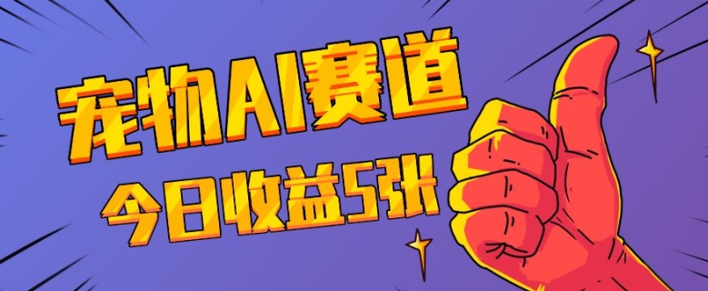 三天一万赞，宠物AI蓝海赛道，今日收入五张【揭秘】-599资源坊