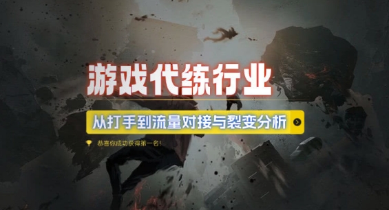 游戏代练行业，从打手到流量对接与裂变分析-599资源坊