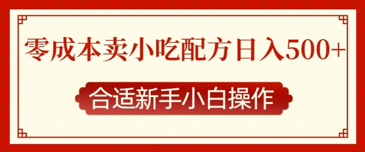 零成本售卖小吃配方，日入多张，适合新手小白操作【揭秘】-599资源坊
