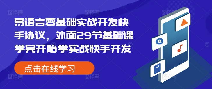 易语言零基础实战开发快手协议，外面29节基础课学完开始学实战快手开发-599资源坊