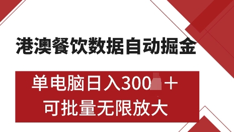 港澳数据全自动掘金，单电脑日入5张，可矩阵批量无限操作【仅揭秘】-599资源坊