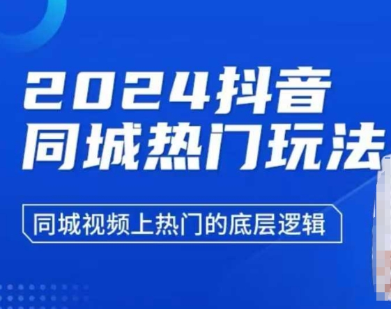 2024抖音同城热门玩法，​同城视频上热门的底层逻辑-599资源坊