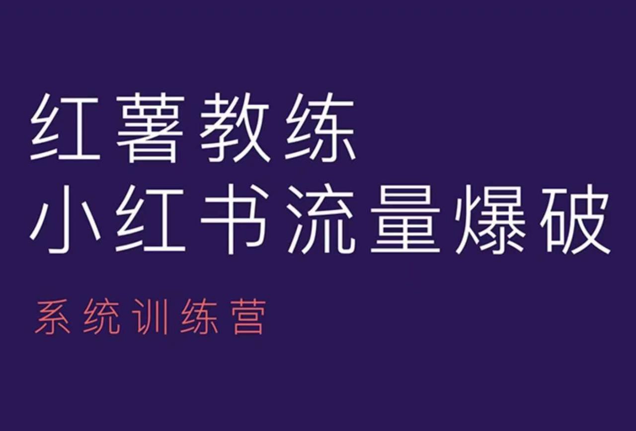 红薯教练-小红书内容运营课，小红书运营学习终点站-599资源坊