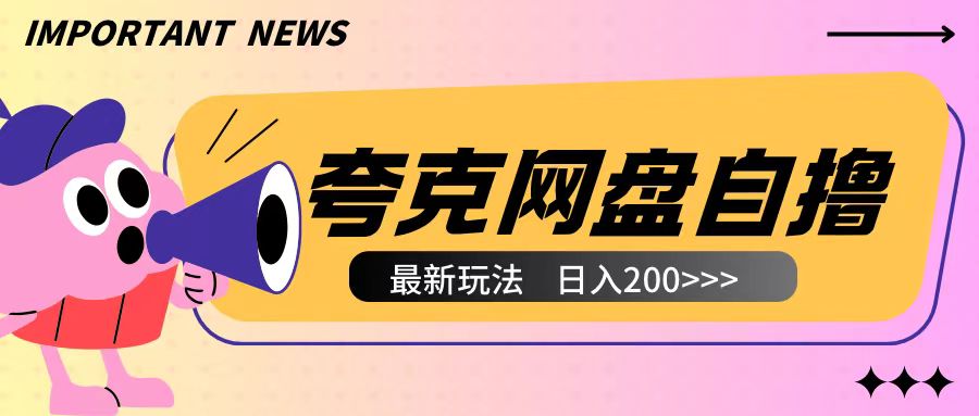 全网首发夸克网盘自撸玩法无需真机操作，云机自撸玩法2个小时收入200+【揭秘】-599资源坊