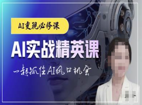 AI实战精英课，chatgptAI实战教程，一起抓住AI风口的机会-599资源坊