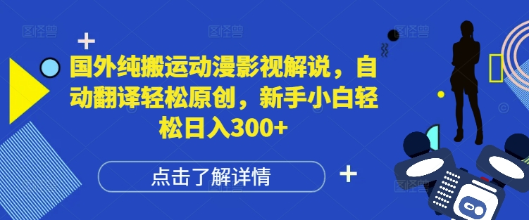 国外纯搬运动漫影视解说，自动翻译轻松原创，新手小白轻松日入300+【揭秘】-599资源坊