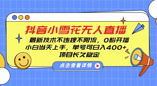 DY小雪花无人直播，0粉开播，不违规不限流，新手单号可日入4张，长久稳定【揭秘】-599资源坊
