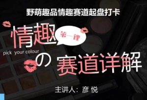 比高社群:情趣赛道训练营,野萌趣品情趣赛道起盘打卡,市场刚需项目-599资源坊