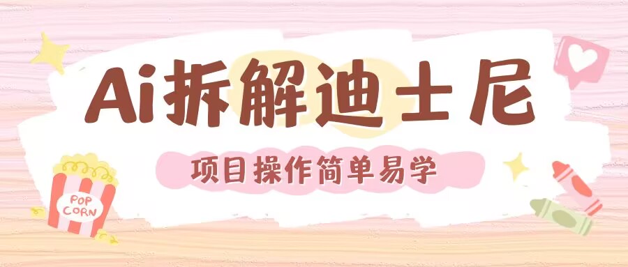 利用AI还原Disney电影经典画面视频制作-599资源坊