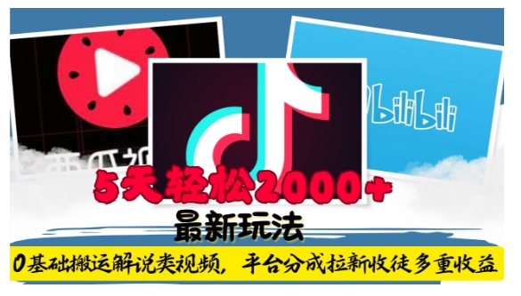 利用工具0基础搬运解说类视频，平台分成拉新双重收益，5天轻松2k【揭秘】-599资源坊