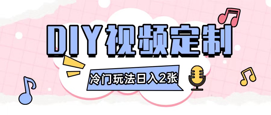 2024日入几张的diy视频定制小白0基础即可操作-599资源坊