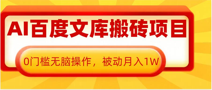 AI百度文库搬砖项目，0门槛无脑操作，被动月入1W-599资源坊