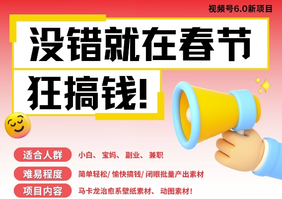 AI春节搞钱6.0升级版，新年壁纸动态图，AI一键制作，批量出内容，月挣米1W+-599资源坊