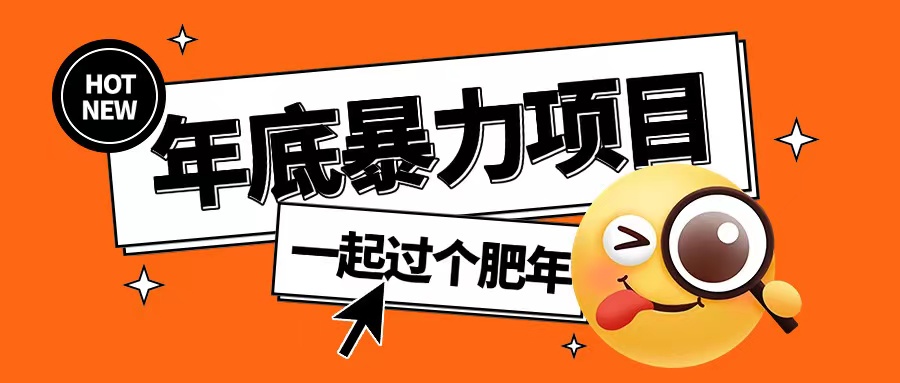 年底暴力项目，多开抢红包玩法简单无脑年底吃一波肉【揭秘】-599资源坊