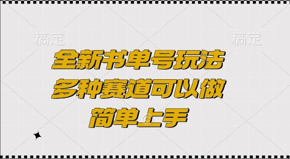 全新书单号玩法，多种赛道可以做，简单上手【揭秘】-599资源坊