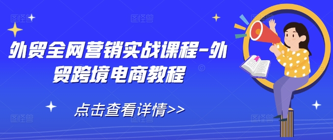 外贸全网营销实战课程-外贸跨境电商教程-599资源坊