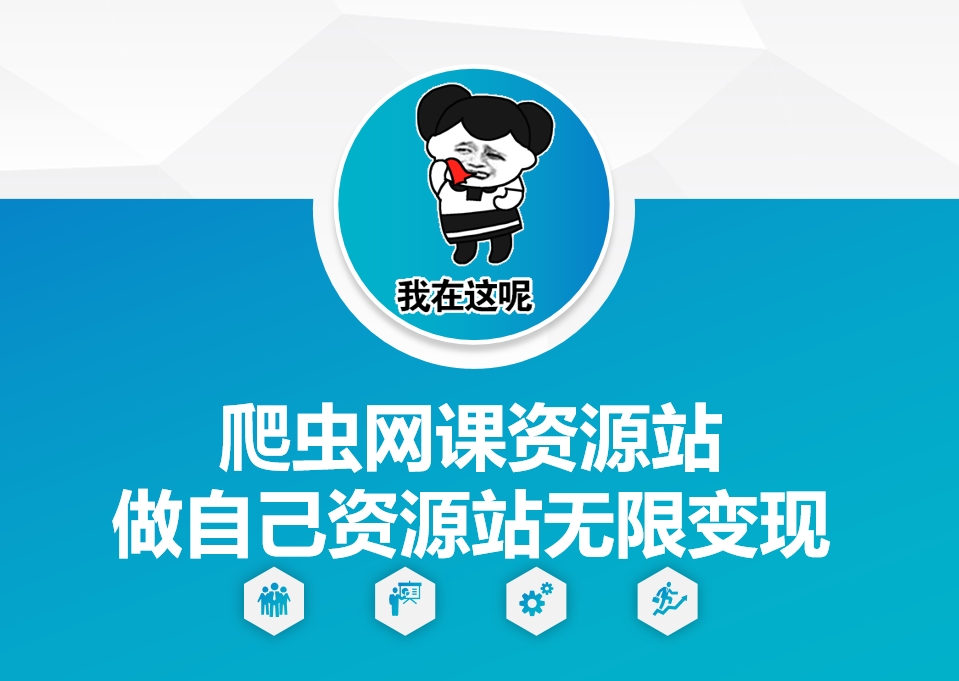 爬虫网课资源站做自己资源站无限变现【揭秘】-599资源坊