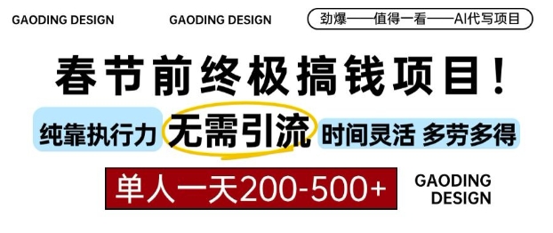 春节前搞钱终极项目，AI代写，纯执行力项目，无需引流、时间灵活、多劳多得，单人一天200-500【揭秘】-599资源坊