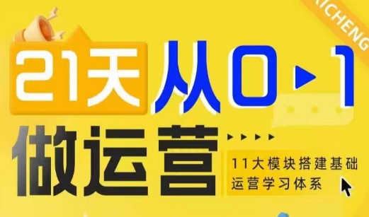 21天从0-1做运营，11大维度搭建基础运营学习体系-599资源坊