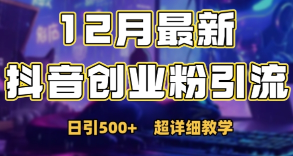 最新公开：12月份抖音日引500+创业粉秘籍-599资源坊