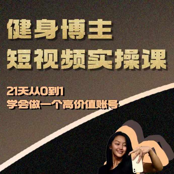 健身博主短视频实操课——21天从0到1学会做一个高价值账号-599资源坊