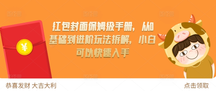 红包封面保姆级手册，从0基础到进阶玩法拆解，小白可以快速入手-599资源坊