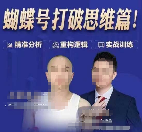 天诺老吴蝴蝶号50节线上课，蝴蝶号打破思维篇-599资源坊
