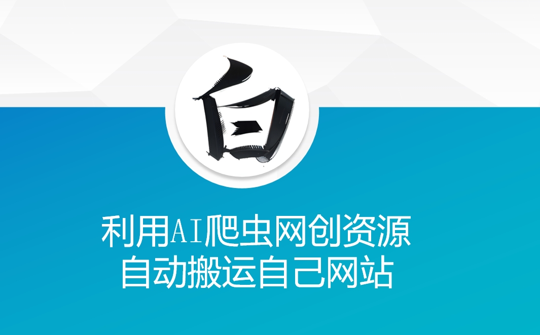 利用AI爬虫网创资源网自动搬运自己网站-599资源坊