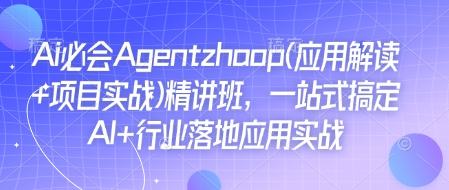 AI操盘手线下训练营，打造AI获客新模式，跟上ai时代，新商业-599资源坊
