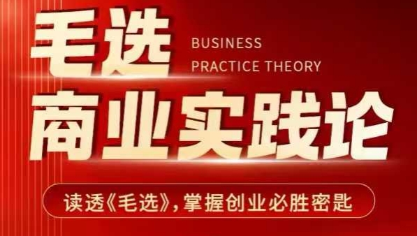 毛选商业实践论，读透《毛选》掌握创业必胜密匙-599资源坊