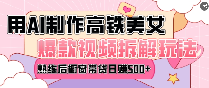 AI美女爆款视频热门玩法，日均变现5张，赶快跟上一起吃肉-599资源坊