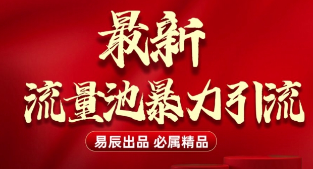 最新“流量池”无门槛暴力引流(全网首发)日引500+-599资源坊