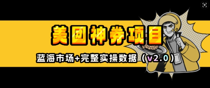 美团神券项目_入门级教程，外卖券膨胀推广项目(v2.0版教程)-599资源坊