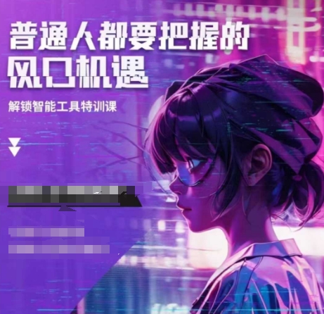 人工智能实战训练，普通人都要把握的风口机遇-599资源坊