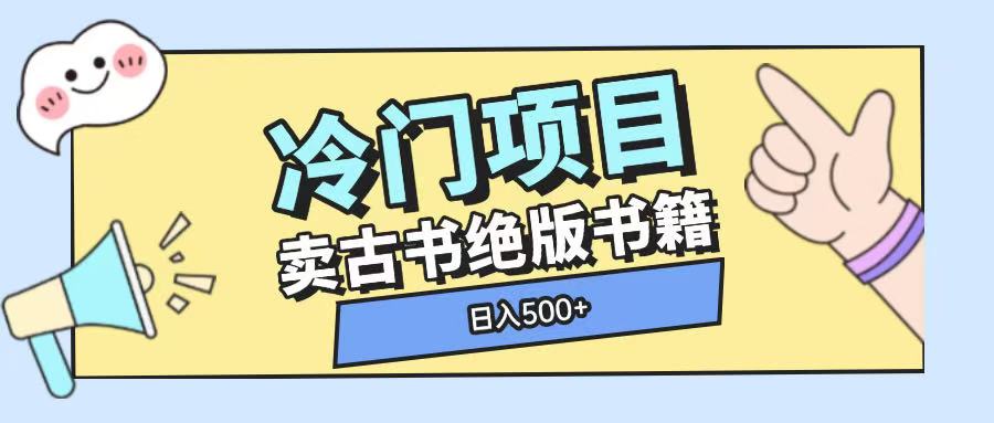 冷门项目，卖古书古籍玩法单视频即可收入大几张【揭秘】-599资源坊